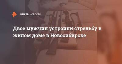 Двое мужчин устроили стрельбу в жилом доме в Новосибирске