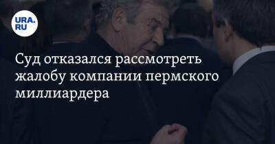 Александр Репин - Суд отказался рассмотреть жалобу компании пермского миллиардера - ura.news - Пермь