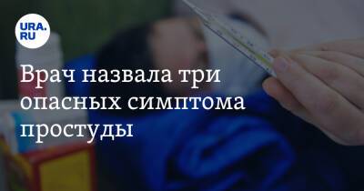 Врач назвала три опасных симптома простуды. «Повод вызвать скорую помощь»