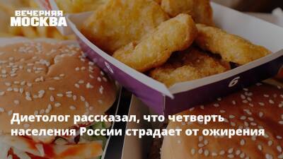 Диетолог рассказал, что четверть населения России страдает от ожирения