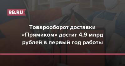 Товарооборот доставки «Прямиком» достиг 4,9 млрд рублей в первый год работы