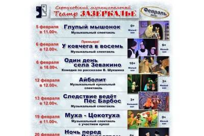Семь музыкальных спектаклей и две комедии покажет в феврале один из театров Серпухова - serp.mk.ru - Серпухов