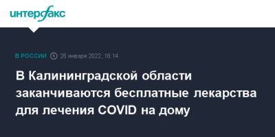 В Калининградской области заканчиваются бесплатные лекарства для лечения COVID на дому