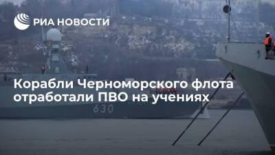 Корабли Черноморского флота отработали противовоздушную оборону на учениях