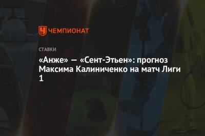 «Анже» — «Сент-Этьен»: прогноз Максима Калиниченко на матч Лиги 1