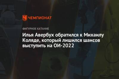 Илья Авербух обратился к Михаилу Коляде, который лишился шансов выступить на ОИ-2022