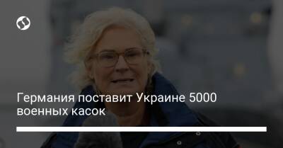 Германия поставит Украине 5000 военных касок