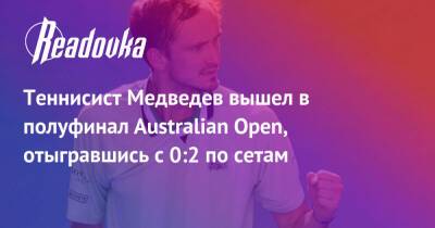 Теннисист Медведев вышел в полуфинал Australian Open, отыгравшись с 0:2 по сетам