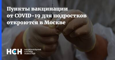 Пункты вакцинации от COVID-19 для подростков откроются в Москве