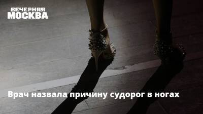 Врач назвала причину судорог в ногах - vm.ru
