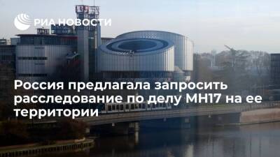 Виноградов: Россия предлагала запросить расследование по делу MH17 на ее территории