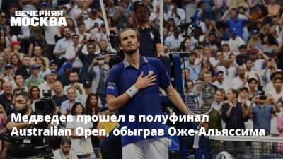 Медведев прошел в полуфинал Australian Open, обыграв Оже-Альяссима