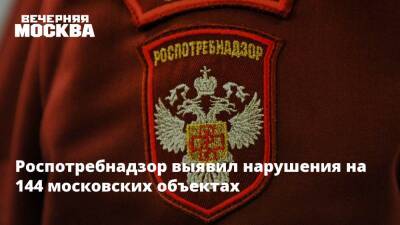 Роспотребнадзор выявил нарушения на 144 московских объектах