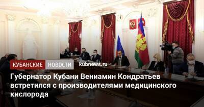 Губернатор Кубани Вениамин Кондратьев встретился с производителями медицинского кислорода