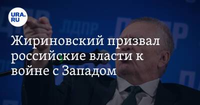 Жириновский призвал российские власти к войне с Западом