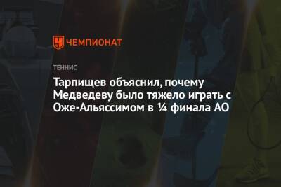 Тарпищев объяснил, почему Медведеву было тяжело играть с Оже-Альяссимом в ¼ финала AO