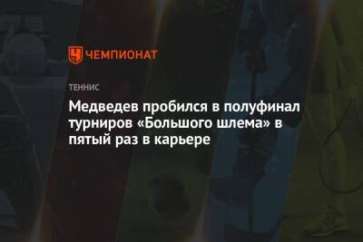 Медведев пробился в полуфинал турниров «Большого шлема» в пятый раз в карьере