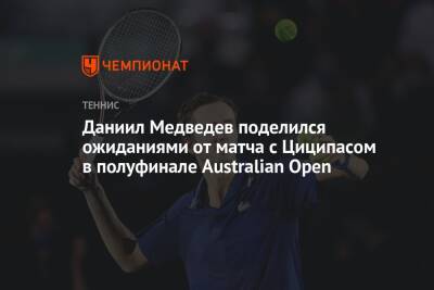 Даниил Медведев поделился ожиданиями от матча с Циципасом в полуфинале Australian Open