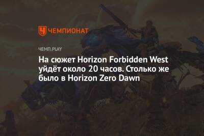 На сюжет Horizon Forbidden West уйдёт около 20 часов. Столько же было в Horizon Zero Dawn