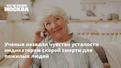 Ученые назвали чувство усталости индикатором скорой смерти для пожилых людей - vm.ru