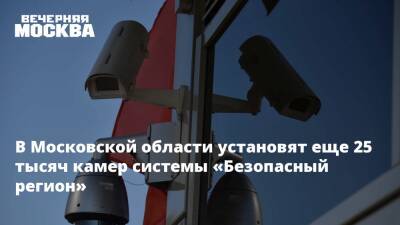 В Московской области установят еще 25 тысяч камер системы «Безопасный регион»