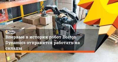 Впервые в истории робот Boston Dynamics отправится работать на склады