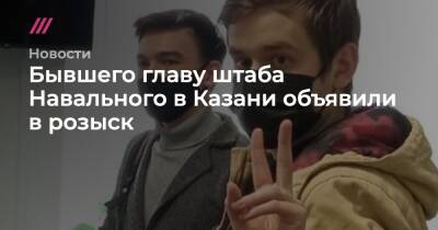 Бывшего главу штаба Навального в Казани объявили в розыск