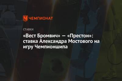 «Вест Бромвич» — «Престон»: ставка Александра Мостового на игру Чемпионшипа