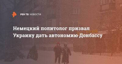 Немецкий политолог призвал Украину дать автономию Донбассу