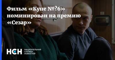 Юрий Борисов - Фильм «Купе № 6» номинирован на премию «Сезар» - nsn.fm - Россия - Финляндия