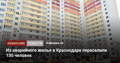 Из аварийного жилья в Краснодаре переселили 130 человек