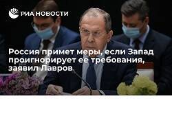 Глава МИД Лавров: Россия примет меры если Запад проигнорирует требования по безопасности