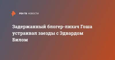 Задержанный блогер-лихач Гоша устраивал заезды с Эдвардом Билом