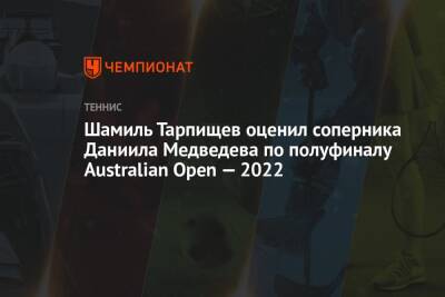 Шамиль Тарпищев оценил соперника Даниила Медведева по полуфиналу Australian Open — 2022