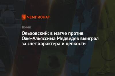 Ольховский: в матче против Оже-Альяссима Медведев выиграл за счёт характера и цепкости