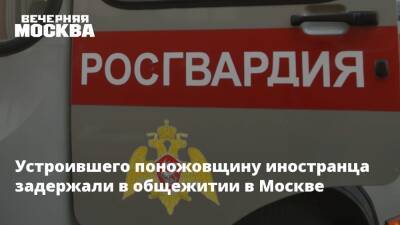 Устроившего поножовщину иностранца задержали в общежитии в Москве