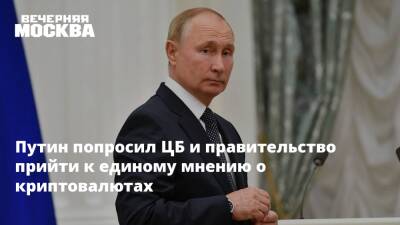 Путин попросил ЦБ и правительство прийти к единому мнению о криптовалютах