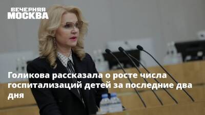 Голикова рассказала о росте числа госпитализаций детей за последние два дня