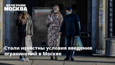 Стали известны условия введения ограничений в Москве