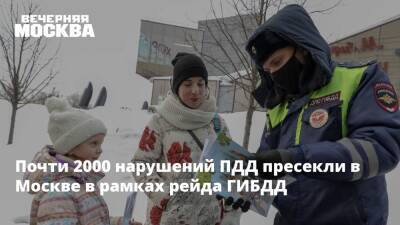 Почти 2000 нарушений ПДД пресекли в Москве в рамках рейда ГИБДД
