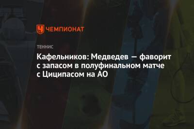 Кафельников: Медведев — фаворит с запасом в полуфинальном матче с Циципасом на AO