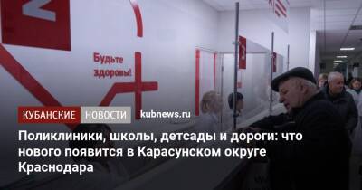 Поликлиники, школы, детсады и дороги: что нового появится в Карасунском округе Краснодара