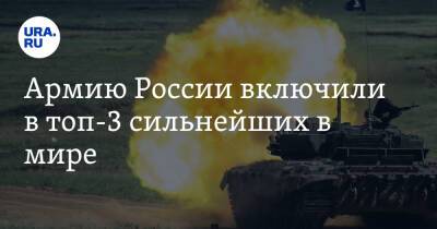 Армию России включили в топ-3 сильнейших в мире. Скрин