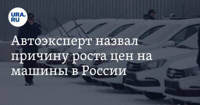 Автоэксперт назвал причину роста цен на машины в России. «Вакханалия на рынке»