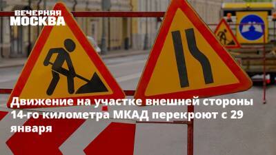 Движение на участке внешней стороны 14-го километра МКАД перекроют с 29 января - vm.ru - Москва
