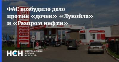 ФАС возбудило дело против «дочек» «Лукойла» и «Газпром нефти»