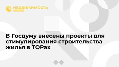 Кабмин РФ внес в Госдуму проекты для стимулирования строительства доступного жилья в ТОРах