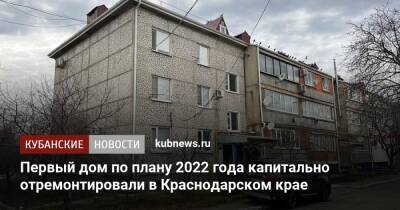 Первый дом по плану 2022 года капитально отремонтировали в Краснодарском крае