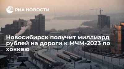 Новосибирск получит дополнительный миллиард рублей на дороги к МЧМ-2023 по хоккею