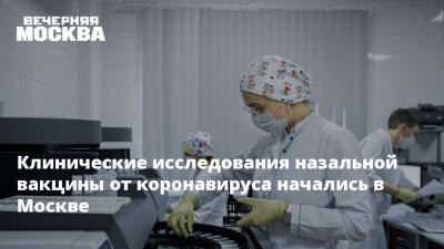 Клинические исследования назальной вакцины от коронавируса начались в Москве